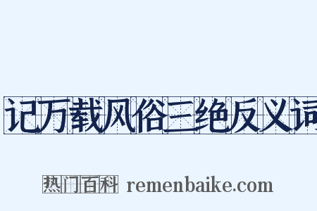 记万载风俗三绝反义词是什么意思的图片